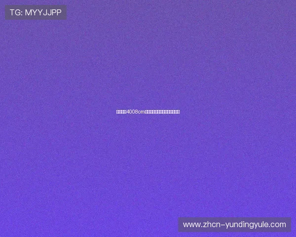 云顶集团4008om的特色游戏类型与玩法详细解析